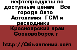 нефтепродукты по доступным ценам - Все города Авто » Автохимия, ГСМ и расходники   . Красноярский край,Сосновоборск г.